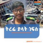 Read more about the article የ27 ሰዎችን ህይወት ከቀጠፈው የአውሮፕላን አደጋ የተረፈው ታዳጊ