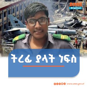 Read more about the article የ27 ሰዎችን ህይወት ከቀጠፈው የአውሮፕላን አደጋ የተረፈው ታዳጊ