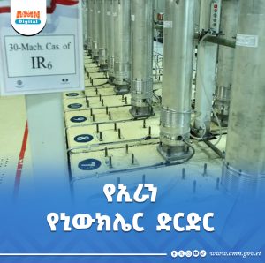 Read more about the article ኢራን በኒውክሌር ዙሪያ ከሦስት የአውሮፓ ሀገራት ጋር ልትመክር ነው