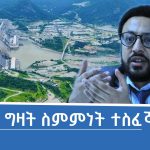 Read more about the article አባይ የቅኝ ግዛት ስምምነቶች ሊተዳደር አይችልም ሲሉ የውጭ ጉዳይ ኢንስቲትዩት ዋና ዳይሬክተር ጃፋር በድሩ ገለጹ