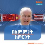 Read more about the article አዲሱ ስምምነት አውዳሚ የንግድ ጦርነትን አስቀርቷል