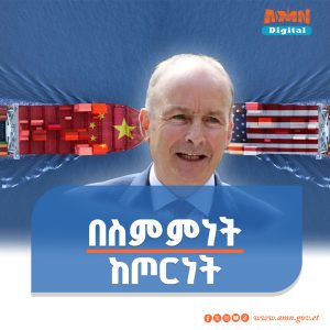Read more about the article አዲሱ ስምምነት አውዳሚ የንግድ ጦርነትን አስቀርቷል