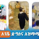 Read more about the article አዲስ አዝማሚያ- የቅደመ መደበኛ ምረቃ ፕሮግራም የተጋነነ ወጪ