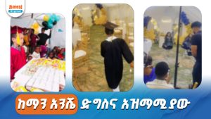 Read more about the article አዲስ አዝማሚያ- የቅደመ መደበኛ ምረቃ ፕሮግራም የተጋነነ ወጪ