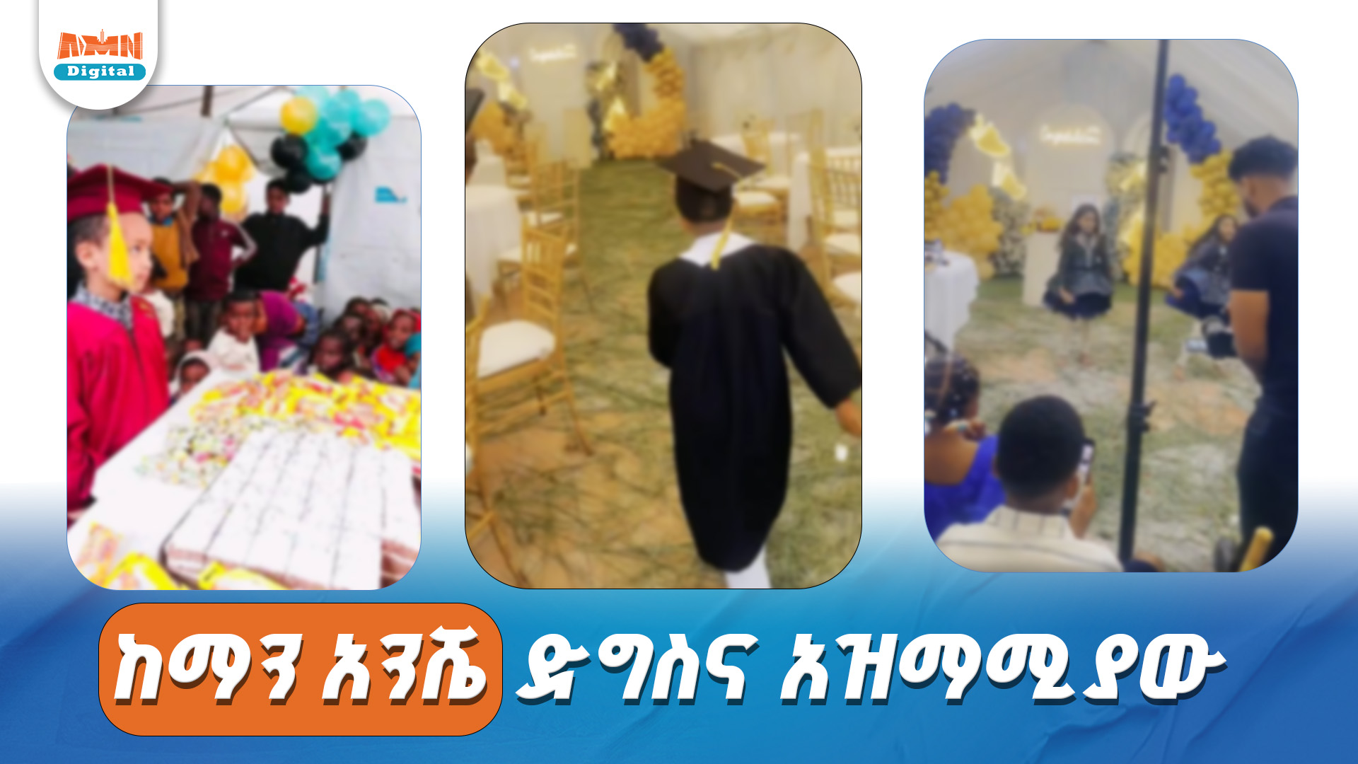 You are currently viewing አዲስ አዝማሚያ- የቅደመ መደበኛ ምረቃ ፕሮግራም የተጋነነ ወጪ