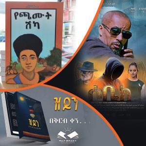 Read more about the article የመዲናዋ ኪነ-ጥበባዊ መሰናዶዎች