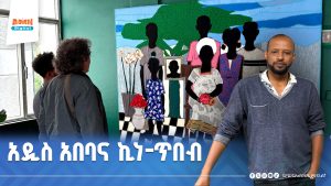 Read more about the article አዲስ አበባና ኪነ-ጥበብ