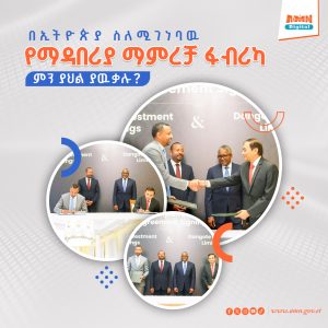 Read more about the article በኢትዮጵያ ስለሚገነባዉ የማዳበሪያ ማምረቻ ፋብሪካ ምን ያህል ያዉቃሉ?