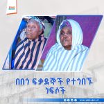 Read more about the article በበጎ ፍቃደኞች የተጎበኙ ነፍሶች