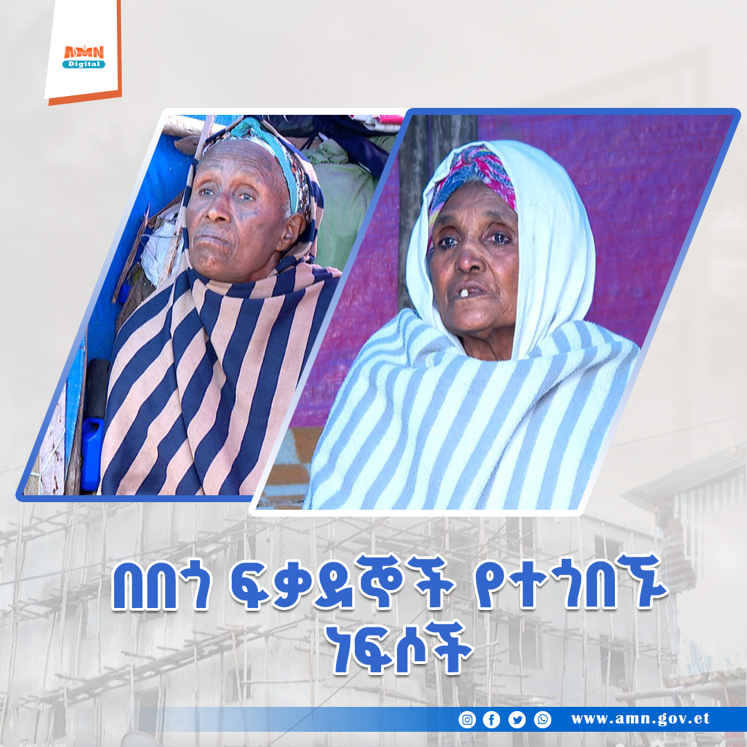 You are currently viewing በበጎ ፍቃደኞች የተጎበኙ ነፍሶች