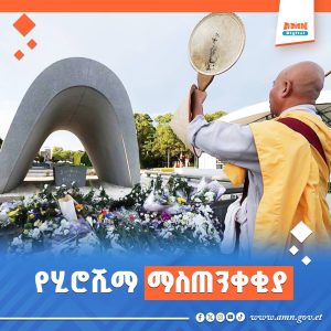 Read more about the article ሂሮሺማ የኒውክሌር መሳሪያዎች አደገኝነትን አስጠነቀቀች