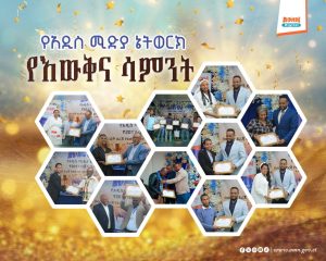 Read more about the article አዲስ ሚዲያ ኔትዎርክ የዕውቅና ሳምንት አካሄደ