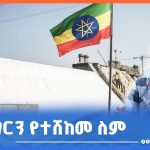 Read more about the article ሃገርን የተሸከመ ስም