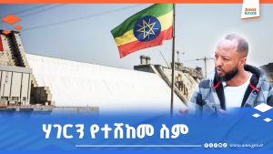 Read more about the article ሃገርን የተሸከመ ስም