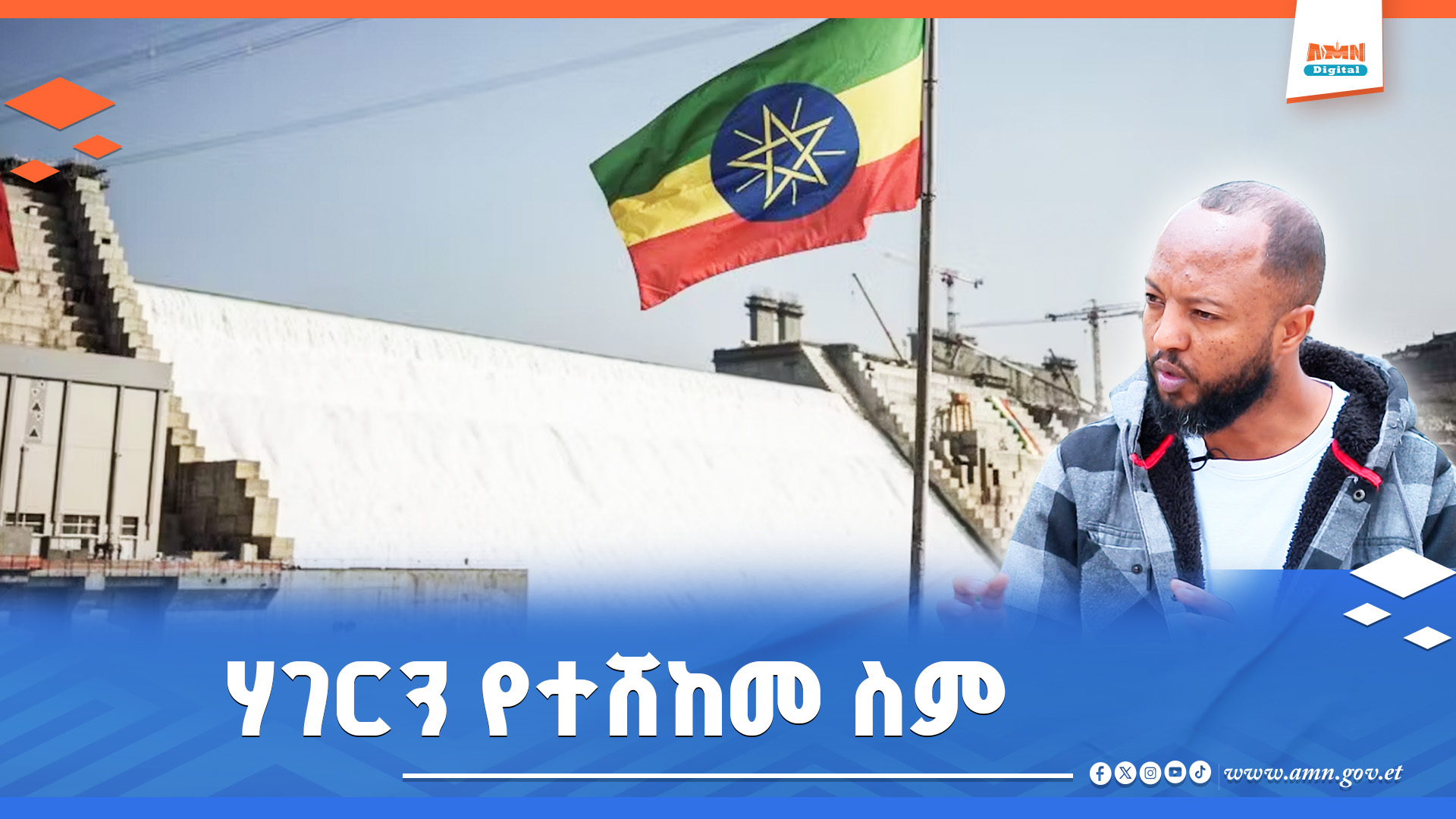 You are currently viewing ሃገርን የተሸከመ ስም