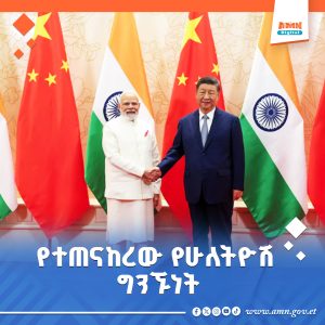 Read more about the article ህንድ ከቻይና ጋር ያላትን ግንኙነት ለማጠናከር ቁርጠኛ መሆኗን ገለጸች