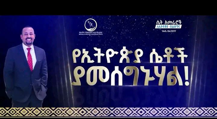 You are currently viewing የኢትዮጵያ ሴቶች ለጠቅላይ ሚኒስትር ዐቢይ አሕመድ (ዶ/ር) የእዉቅና ሽልማት አበረከቱ