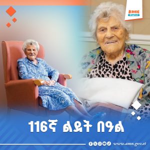 Read more about the article የዓለማችን የዕድሜ ባለፀጋዋ 116ኛ ዓመት የልደት በዓል አከበረች