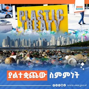Read more about the article በጄኔቫ ለ10 ቀናት የተካሄደው የፕላስቲክ ብክለት ድርድር ያለ ስምምነት ተጠናቀቀ