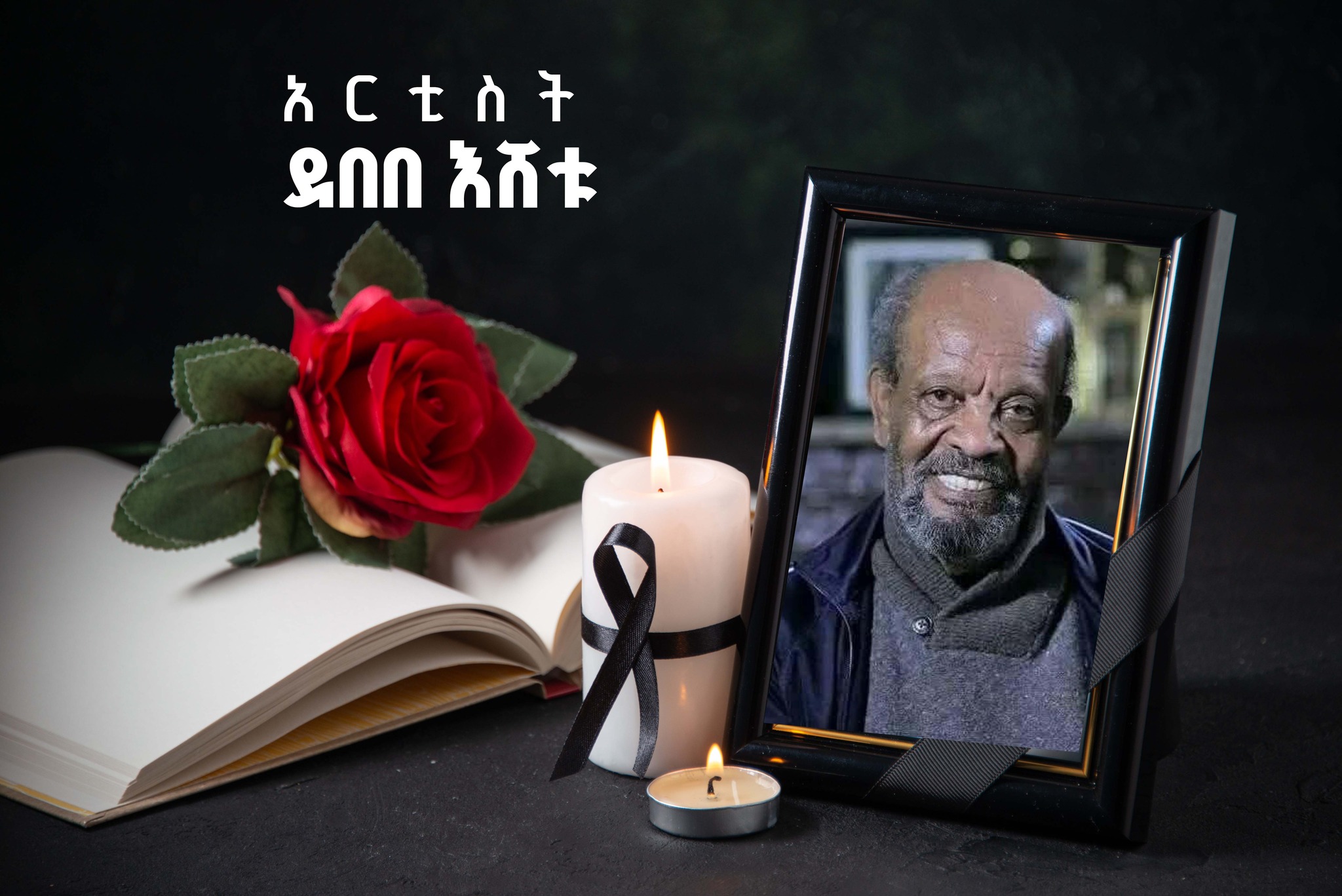 You are currently viewing ጠቅላይ ሚኒስትር ዐቢይ አሕመድ (ዶ/ር) በአንጋፋው አርቲስ ደበበ እሸቱ ሕልፈት የተሰማቸውን ጥልቅ ሃዘን ገለጹ