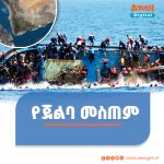 Read more about the article በየመን ባህር ዳርቻ በጀልባ መስጠም አደጋ ከ60 በላይ ፍልሰተኞች ህይወት አለፈ