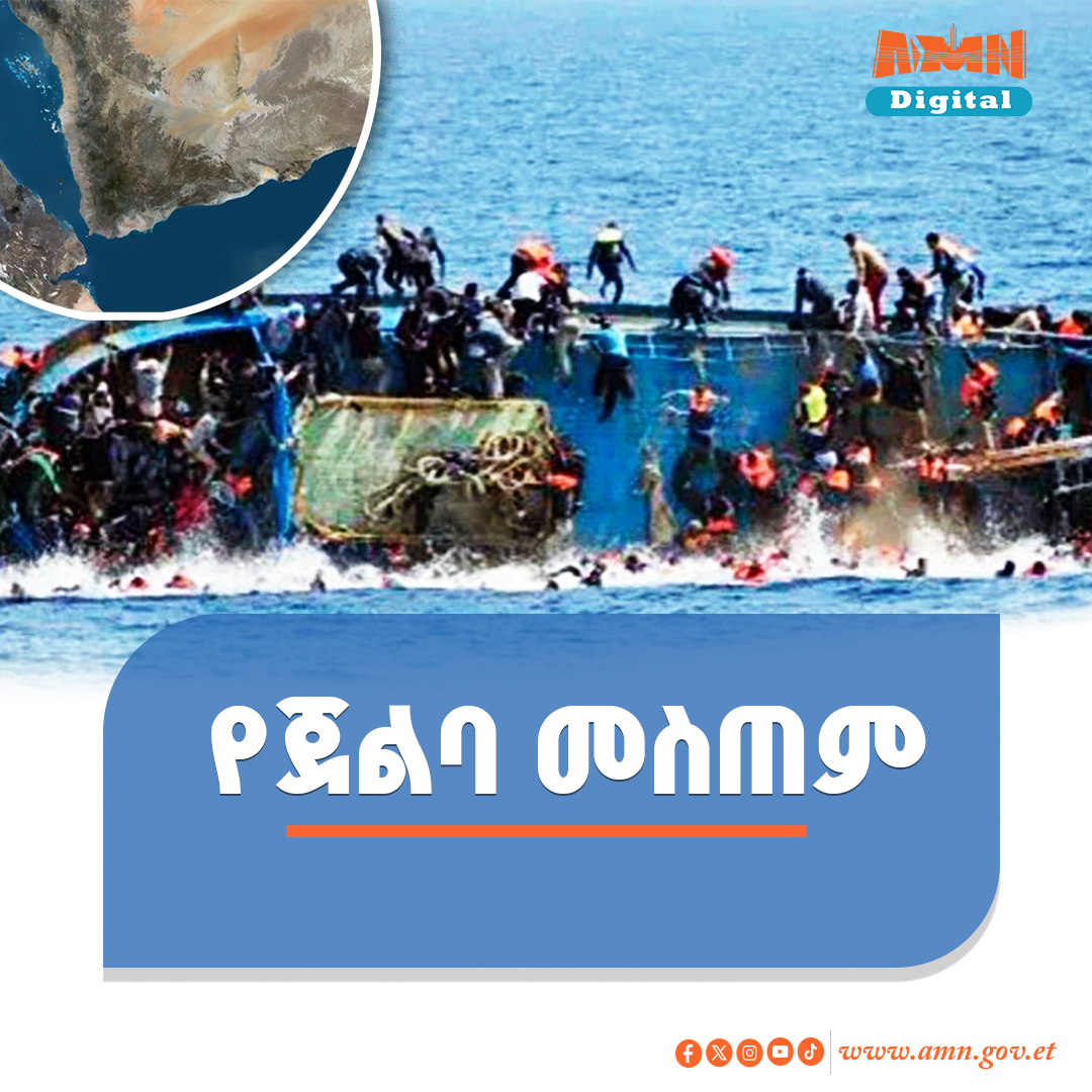 You are currently viewing በየመን ባህር ዳርቻ በጀልባ መስጠም አደጋ ከ60 በላይ ፍልሰተኞች ህይወት አለፈ