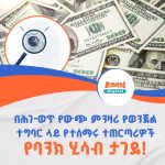 Read more about the article በሕገ-ወጥ የውጭ ምንዛሪ የወንጀል ተግባር ላይ የተሰማሩ ተጠርጣሪዎች የባንክ ሂሳብ ታገደ