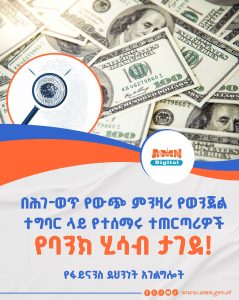 Read more about the article በሕገ-ወጥ የውጭ ምንዛሪ የወንጀል ተግባር ላይ የተሰማሩ ተጠርጣሪዎች የባንክ ሂሳብ ታገደ