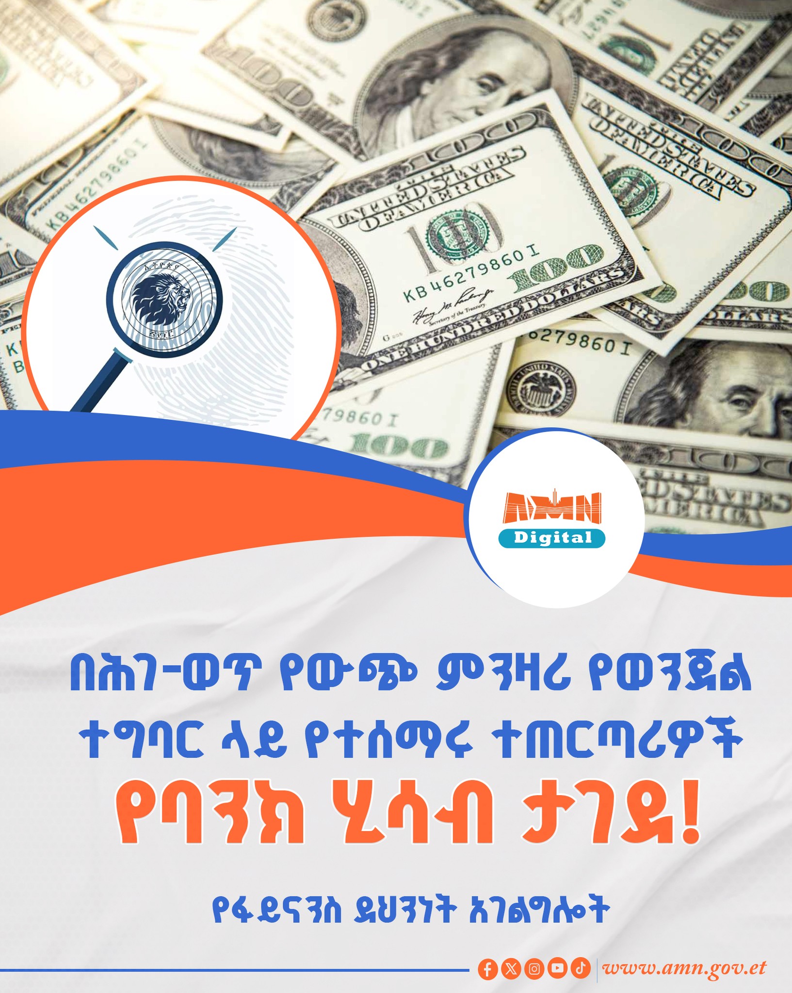 You are currently viewing በሕገ-ወጥ የውጭ ምንዛሪ የወንጀል ተግባር ላይ የተሰማሩ ተጠርጣሪዎች የባንክ ሂሳብ ታገደ