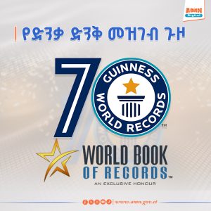 Read more about the article የዓለም ድንቃ ድንቅ መዝገብ 70ኛ ዓመቱን አከበረ