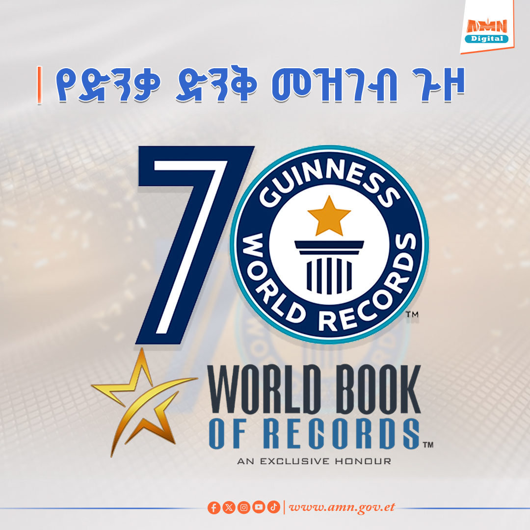 You are currently viewing የዓለም ድንቃ ድንቅ መዝገብ 70ኛ ዓመቱን አከበረ