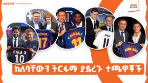 Read more about the article ክለባቸውን ትርፋማ ያደረጉ ተጫዋቾች ዝውውር