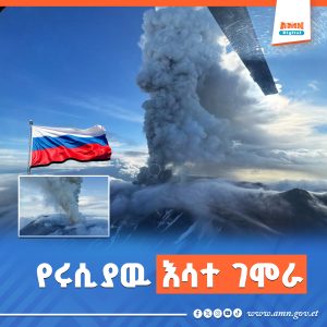 Read more about the article በሩሲያ ከ 500 አመታት በኋላ ለመጀመሪያ ጊዜ እሳተ ገሞራ መፈንዳቱ ተገለፀ