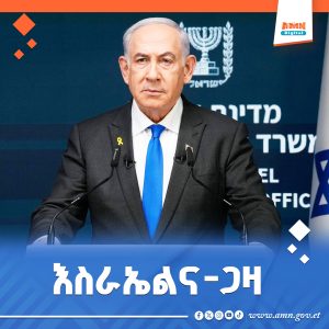 Read more about the article የእስራኤል የጸጥታ ካቢኔ የጋዛ ከተማን ለመቆጣጠር የቀረበውን እቅድ አጸደቀ