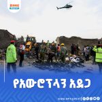 Read more about the article በኬኒያ በደረሰ የአውሮፕላን መከስከስ አደጋ የስድስት ሰዎች ህይወት ማለፉ ተገለጸ