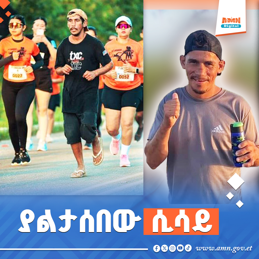 You are currently viewing ጎዳና ተዳዳሪው 8 ኪሎ ሜትር በነጠላ ጫማ በመሮጥ አጠናቀቀ