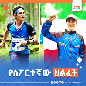 Read more about the article ጣልያናዊው ስፖርተኛ ማቲያ ዴቤርቶሊስ በውድድር መሀል ወድቆ ሕይወቱ አለፈ