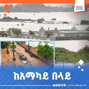 Read more about the article ኬፕ ቨርዴ በድንገተኛ የጎርፍ አደጋ ምክንያት አስቸኳይ ጊዜ አወጀች