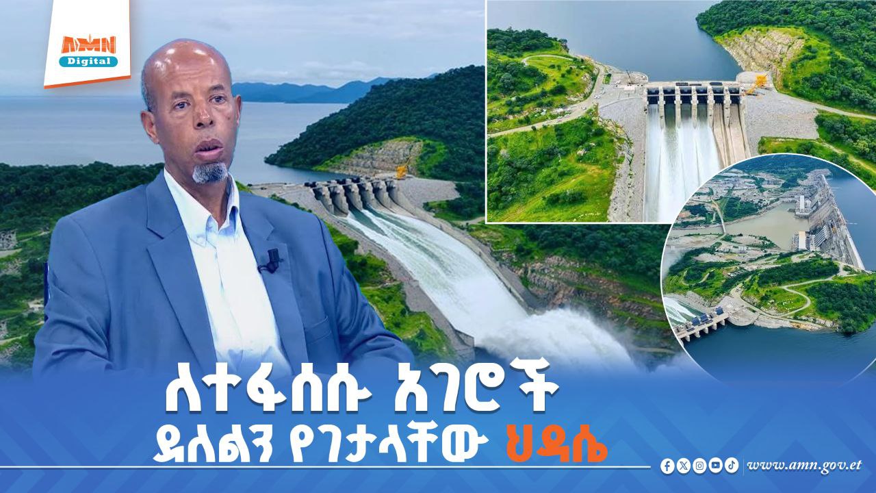 You are currently viewing የህዳሴው ግድብ ለታችኛው ተፋሰስ ሀገራት ከደለል ለመታደግ ከፍተኛ አስተዎፅኦእንዳለዉ የድንበር ተሻጋሪ ወንዞች የጥናትና ምርምር አማካሪ አቶ ፈቅ አሕመድ ነጋሽ ገለጹ