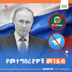 Read more about the article ሩሲያ በዋትስ አፕ እና በቴሌግራም በሚደረጉ ጥሪዎች ላይ ገደብ አስቀመጠች