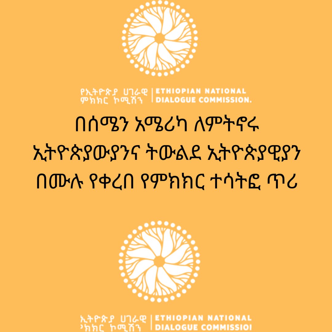 You are currently viewing የሀገራዊ ምክር ኮሚሽን በሰሜን አሜሪካ ለሚኖሩ ኢትዮጵያውያንና ትውልደ ኢትዮጵያዊያን በምክክር እንዲሳተፉ ጥሪ አቀረበ