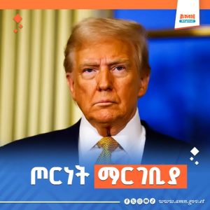 Read more about the article ፕሬዚዳንት ትራምፕ ዩክሬን ኔቶን መቀላቀል የለባትም አሉ