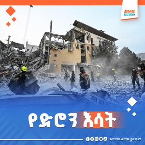 Read more about the article ሩሲያ በዩክሬን ላይ የድሮን እና ሚሳኤል ጥቃቶችን ፈፀመች