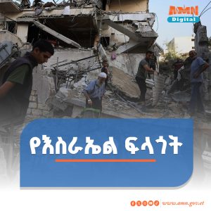 Read more about the article እስራኤል ሁሉንም ታጋቾቿን ለማስለቀቅ ንግግር ልትጀምር መሆኑን ገለጸች