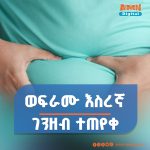 Read more about the article በከፍተኛ የሰዉነት ክብደት ምክንያት አስር እጥፍ ገንዘብ እንዲከፍል የተጠየዉ እስረኛ