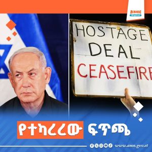 Read more about the article እስራኤል የጋዛ ከተማን ለመቆጣጠር የመጀመሪያ ደረጃ ዘመቻዋን ጀመረች