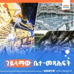 Read more about the article ገደላማው ቤተ-መፃህፍት