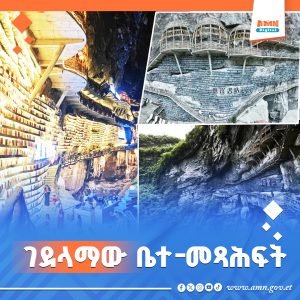 Read more about the article ገደላማው ቤተ-መፃህፍት