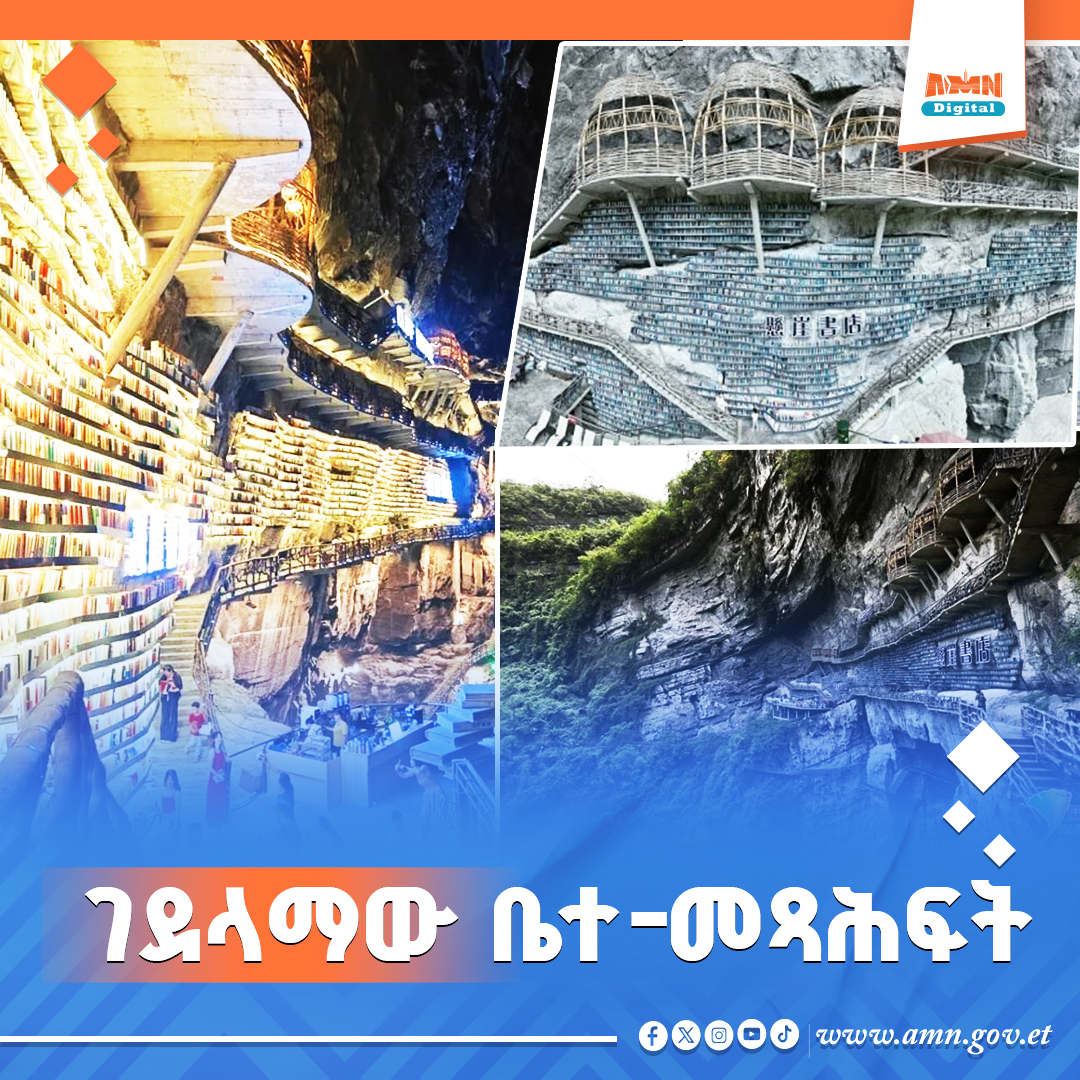 You are currently viewing ገደላማው ቤተ-መፃህፍት