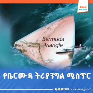 Read more about the article የቤርሙዳ ትሪያንግልን ሚስጥር ፈትቻለሁ ያሉት ተመራማሪ